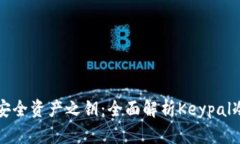 解锁安全资产之钥：全面解析Keypal冷钱包