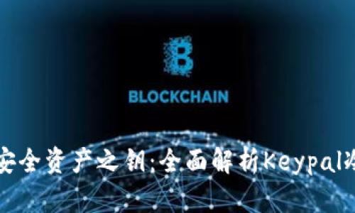 解锁安全资产之钥：全面解析Keypal冷钱包