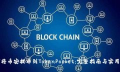 如何将币安提币到TokenPocket：完整指南与实用技巧