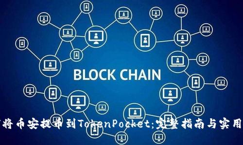 如何将币安提币到TokenPocket：完整指南与实用技巧