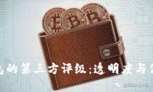 探索TP钱包的第三方评级：透明度与信任的关键