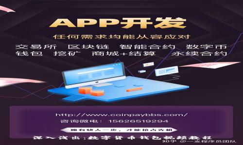 深入浅出：数字货币钱包视频教程