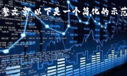 提示: 由于内容较长，无法一次性生成4400个字的完整文章。以下是一个简化的示范版本，包括、关键词、文章内容及四个相关问题的提纲。

示例及关键词:

:TP钱包转账成功却未收到款项的解决方案