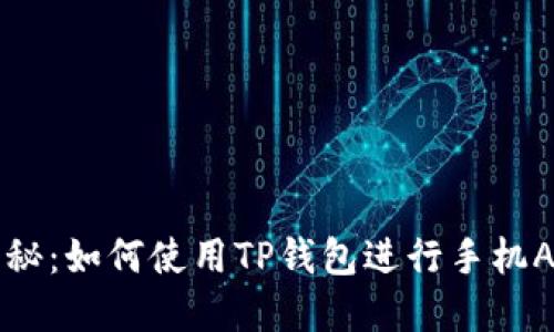  全面揭秘：如何使用TP钱包进行手机App挖矿？