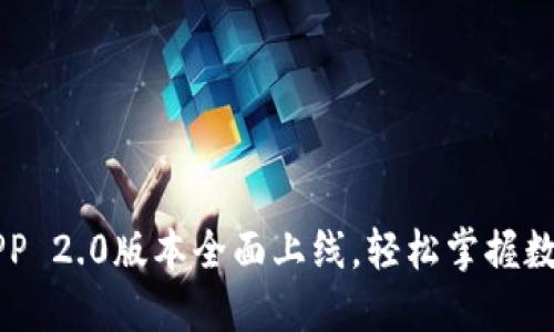 五行币钱包APP 2.0版本全面上线，轻松掌握数字资产的未来