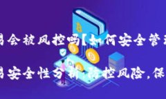 冷钱包交易会被风控吗？如何安全管理数字资产