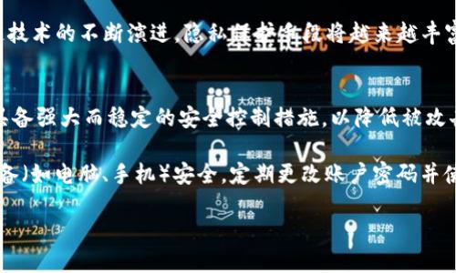   交易所的钱包地址是公用的吗？深入理解数字资产钱包的本质 / 
 guanjianci 加密货币, 钱包地址, 交易所 /guanjianci 

一、交易所钱包地址解析
在数字货币的世界里，钱包和钱包地址是最基本的概念之一。交易所的钱包地址可以说是一个特定的区块链地址，用于接收、存储和转移加密货币。在交易中，用户通常会将他们的币存入交易所的钱包，以便进行买卖操作。这些钱包地址通常由交易所生成，并分配给用户，每个用户在交易过程中都会用到这些地址。

需要注意的是，交易所的钱包地址并非只是用户的专属地址。事实上，交易所通常会使用同一个钱包地址处理多个用户的资产。这就意味着，这些钱包地址是公用的。每当用户进行充值或提现时，这些交易通常会经过交易所的一个公共钱包地址。

二、公用钱包地址的安全性和风险
虽然交易所的钱包地址是公用的，但这并不意味着用户的资产会因此受到威胁。许多大型交易所具备高度的安全措施，包括冷存储、热钱包和多重签名等技术，确保用户资产的安全。此外，交易所通常会使用多种方法来监测和防止可疑活动，以提高安全性。

然而，使用公用钱包地址仍然有一定的风险。由于所有用户的资产都存储在同一个地址上，这使得交易所成为潜在的攻击目标。如果交易所遭遇黑客攻击，黑客可能会尝试访问其系统，进而盗取大量用户资产。此外，用户在提现到自己的私人钱包时，如果不小心输入了错误的地址，资产也可能会丢失。

三、用户应该如何管理自己的数字资产
为了降低风险，用户在使用交易所进行交易时，应该保持警惕并采取适当的安全措施。首先，选择一个信誉良好的交易所至关重要。用户可以通过查看交易所的安全记录、用户反馈和行业认可来评估其可信度。

其次，用户可以使用二次认证（2FA）来提高账户的安全性。这可以防止未授权用户访问他们的账户。此外，当进行大额交易时，用户可以考虑将资金转移到自己的私人钱包，以便更好地控制自己的资产。

四、交易所钱包地址与个人钱包的区别
交易所的钱包地址和个人钱包地址之间有很大的不同。交易所的钱包地址是公共的，任何人都可以查看相关交易记录；而个人钱包地址一般只能由钱包持有者控制。个人钱包采用私钥持有方式，使得用户完全掌控自己的资产。

此时，安全性的重要性就体现出来了。在交易所，用户依赖于第三方以保护其资产；而在个人钱包中，用户需要对自己的私钥进行妥善管理，避免私钥泄露或丢失。

可能相关的问题

问题一：为什么需要使用交易所？
在数字货币的世界中，交易所是一个重要的组成部分。使用交易所的主要原因在于其高效性和便利性。用户可以通过交易所迅速买入或卖出加密货币，且交易所通常提供多种交易对和市场深度，以满足不同交易者的需求。

此外，交易所还提供了丰富的工具和服务，例如现货交易、杠杆交易和期货交易等，帮助用户实现多样化的投资策略。在数字货币市场中，波动性较大，交易所的这种灵活性对于那些善于把握市场机会的投资者来说尤为重要。

当然，使用交易所也存在风险，例如前面提到的安全问题。用户在选择交易所时应该综合考虑其安全性和服务质量，选择信誉良好的平台。

问题二：如何选择一个安全的交易所？
选择一个安全、可靠的交易所是进行数字资产交易的第一步。首先，用户应查看交易所的注册信息和法律合规性，确保其在透明度和合规性方面是可靠的。这包括是否有正规的公司背景、合法的许可证以及是否遵循相关的法律法规。

其次，用户可以阅读其他投资者的反馈和评价，了解交易所的用户体验，包括服务质量、交易效率和出现过的安全事件的历史。一般来说，历史表现良好的交易所更值得信赖。

另外，安全措施也是选择交易所的一个重要考虑因素。用户应查看交易所采取的安全措施，包括冷储存、热钱包、二次认证、多重签名等。良好的安全措施可以大大降低用户资产被盗的风险。

问题三：钱包地址的隐私保护如何实现？
尽管交易所采用公用钱包地址的方式来处理用户资产，但这并不意味着用户的隐私就不重要。用户在使用交易所时可以采取一些措施来保护自己的隐私，主要包括使用不同的地址进行每笔交易，以及采用币混合服务等。

另外，一些新型的加密技术，如零知识证明（ZKP）和环签名等，可以在不泄露用户信息的前提下进行有效的交易验证。未来，随着区块链技术的不断演进，隐私保护手段将越来越丰富。

问题四：如何避免在交易所的资产丢失？
虽然交易所提供了一定的安全保障，但用户仍然应采取措施以保护自己的资产，防止资产丢失。首先，用户在选择交易所前，需确保其具备强大而稳定的安全控制措施，以降低被攻击的风险。

其次，用户在交易和存款之前，可以访问电子钱包类产品，以保障逐步转移到私有钱包，从而减少在线存储的资产量。此外，确保个人设备（如电脑、手机）安全，定期更改账户密码并使用复杂密码也是降低风险的重要措施。

通过这些方法，用户可以在享受交易所便利的同时，最大程度地保护自己的资产安全。