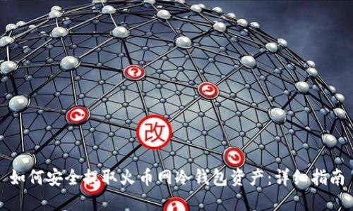 如何安全提取火币网冷钱包资产：详细指南