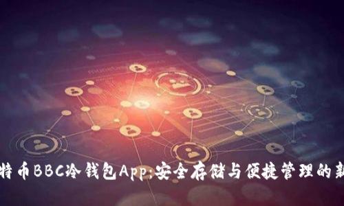 犇比特币BBC冷钱包App：安全存储与便捷管理的新风尚