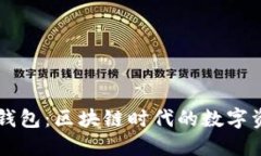 深入了解TP钱包：区块链时代的数字资产管理利器