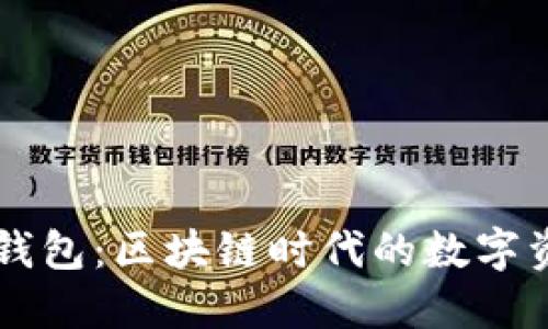 深入了解TP钱包：区块链时代的数字资产管理利器