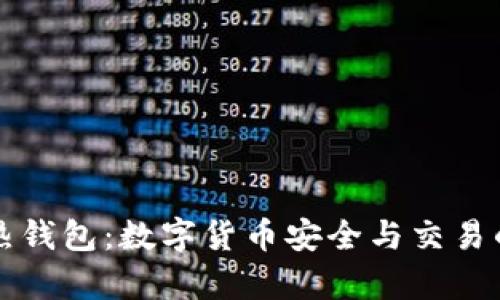 冷钱包与热钱包：数字货币安全与交易的全面解析