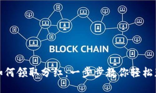 TP钱包如何领取分红：一步步教你轻松获取收益