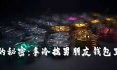 冬天里温暖的秘密：手冷揣男朋友钱包里的甜蜜