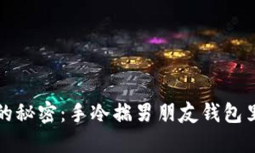 冬天里温暖的秘密：手冷揣男朋友钱包里的甜蜜情感