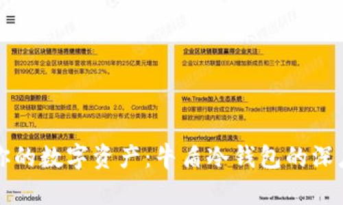 保护你的数字资产：牛盾冷钱包的深度解析