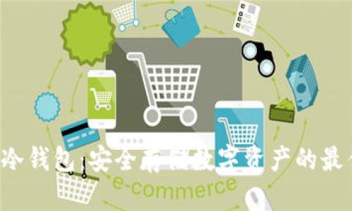 Matic冷钱包：安全存储数字资产的最佳选择