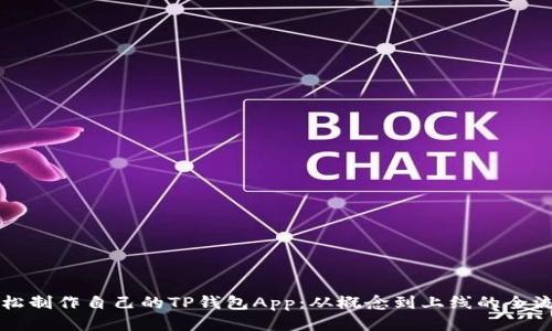 如何轻松制作自己的TP钱包App：从概念到上线的全流程指南