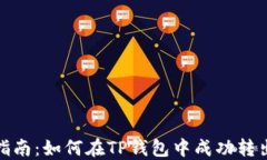 详细指南：如何在TP钱包中成功转出U币？