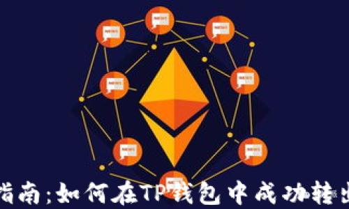 
详细指南：如何在TP钱包中成功转出U币？