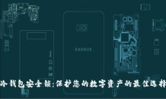 冷钱包安全锁：保护您的数字资产的最佳选择
