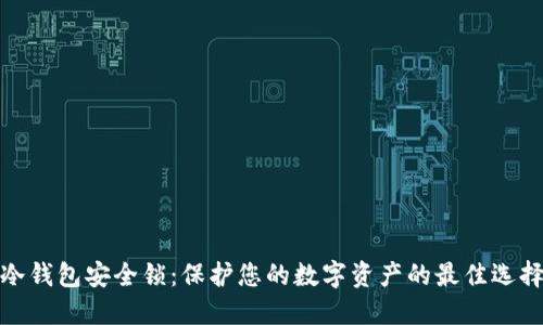 冷钱包安全锁：保护您的数字资产的最佳选择
