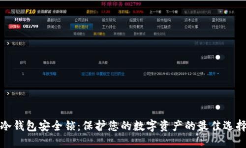 冷钱包安全锁：保护您的数字资产的最佳选择