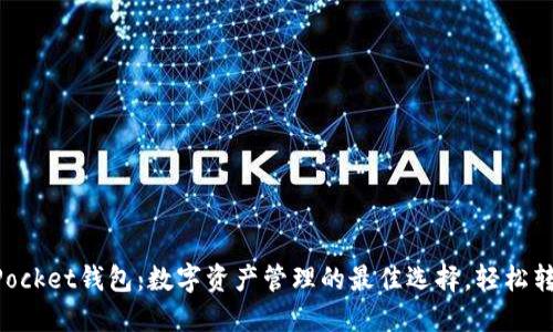 :TokenPocket钱包：数字资产管理的最佳选择，轻松转账USDT