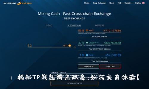 : 揭秘TP钱包滑点现象：如何交易体验？