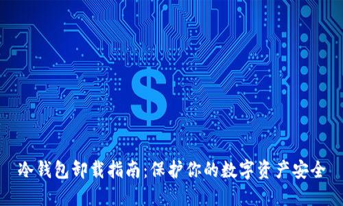 冷钱包卸载指南：保护你的数字资产安全
