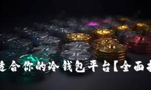 如何选择适合你的冷钱包平台？全面指南与推荐