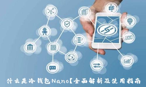   
什么是冷钱包Nano？全面解析及使用指南