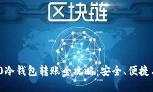 ERC20冷钱包转账全攻略：安全、便捷与技巧