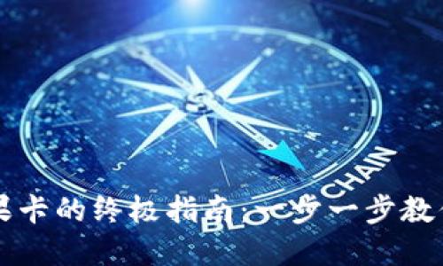 从TP钱包中获取苹果卡的终极指南：一步一步教你轻松获取数字资产