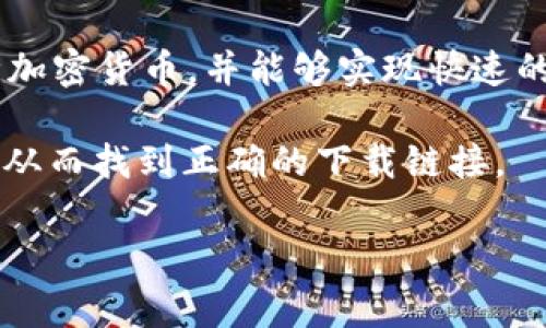 比特派（Bitpie）是一款加密货币钱包的移动应用程序，旨在为用户提供安全、便捷的数字资产管理服务。用户可以通过比特派存储和管理各种加密货币，并能够实现快速的交易和转账。为了下载比特派的应用程序，通常需要访问其官方网站或前往应用商店（如Apple App Store或Google Play Store）进行下载。

请注意，在下载任何应用程序时，确保从官方渠道进行，以避免下载到钓鱼或恶意软件。你可以通过在搜索引擎中输入“比特派官网”进行查找，从而找到正确的下载链接。

如果你有兴趣了解比特派的功能、使用方法或安全性等方面的问题，可以继续询问！