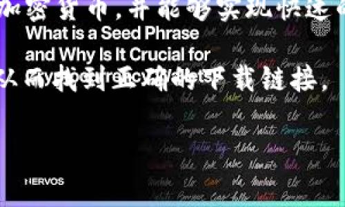 比特派（Bitpie）是一款加密货币钱包的移动应用程序，旨在为用户提供安全、便捷的数字资产管理服务。用户可以通过比特派存储和管理各种加密货币，并能够实现快速的交易和转账。为了下载比特派的应用程序，通常需要访问其官方网站或前往应用商店（如Apple App Store或Google Play Store）进行下载。

请注意，在下载任何应用程序时，确保从官方渠道进行，以避免下载到钓鱼或恶意软件。你可以通过在搜索引擎中输入“比特派官网”进行查找，从而找到正确的下载链接。

如果你有兴趣了解比特派的功能、使用方法或安全性等方面的问题，可以继续询问！