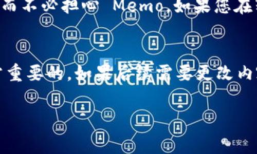 在TP钱包中，**Memo** 通常用于在进行数字货币转账时添加备注或附加信息。Memo 的主要用途是让接收方能够识别这笔交易的具体目的，尤其是在混合地址（如部分波场（TRON）和瑞波（XRP）等币种）中，多个用户可能使用同一个地址接收资金。以下是关于如何在 TP 钱包中找到和使用 Memo 的详细介绍。

什么是 Memo?
Memo，或称为 Tag，是一种用于在特定区块链交易中标识信息的工具。通常在发送某些加密货币（如 XRP、ATD 或 TRC20 代币）时，用户需要输入一个 Memo，以便接收方能够识别这笔资金的来源。这对于那些在交易所或其他平台上多用户共享相同地址时尤其重要。有些平台会拒绝不带 Memo 的交易，导致资金丢失或延迟处理。

TP钱包中的 Memo 功能
TP钱包是一个便捷的数字货币钱包，支持多种加密货币的存储和管理。在 TP 钱包中，用户可以在发送数字货币时输入 Memo。这个功能不仅适用于转账，还能帮助用户在进行多次交易时记录不同的用途。当用户接收资金时，需求提供相应的 Memo，这样资金才能准确到达。

如何找到 TP 钱包中的 Memo?
在 TP 钱包中使用 Memo，用户在发送加密货币时，可以按照以下步骤找到并输入 Memo：
1. **打开 TP 钱包** - 首先，确保您已经安装并打开 TP 钱包。登录到您的账户。
2. **选择转账功能** - 在钱包主页，找到并点击“转账”或“发送”按钮。
3. **选择币种** - 从可用的加密货币列表中选择所需发送的币种。
4. **输入接收地址** - 在接收地址栏中输入您想要发送资金的地址。
5. **添加 Memo** - 在有 Memo 输入框的情况下，您可以在该框中输入 Memo。如果没有看到 Memo 输入框，请确保您选择的币种确实需要使用 Memo。
6. **确认转账** - 最后，检查所有信息无误后，确认转账。确保 Memo 的正确性，避免出现任何交易问题。

如何正确使用 Memo？
使用 Memo 时，请确保以下几点，以减小出错的风险：
1. **核对信息** - 在发送前，仔细核对接收地址和 Memo 的内容，确保其准确。
2. **确认接收方要求** - 在进行转账前，请确认接收方是否要求发送 Memo。在某些情况下，未附带 Memo 的交易可能会被拒绝或导致资金返回。
3. **记下用途** - 如果您经常进行交易，记下不同交易的 Memo 可以帮助您更好地管理财务。

常见问题解答
在使用 TP 钱包中的 Memo 时，用户可能会遇到以下一些常见问题：

问题一：如果我错误地输入了 Memo，会有什么后果？
如果您在 TP 钱包中错误地输入了 Memo，可能会导致接收方无法识别该笔交易。这对于使用相同地址的多个用户来说尤其重要，因为它可能会影响资金的正确分配。如果对方需要 Memo 来确认交易，可能会导致资金转入错误的帐户。如果您发现了这个错误，请及时联系接收方，并请求他们确认交易详情。在某些情况下，您需要重新发送资金，确保正确输入地址和 Memo。

问题二：我可以在没有 Memo 的情况下接收资金吗？
是否可以在没有 Memo 的情况下接收资金，取决于您所使用的币种和接收平台。在某些区块链中，如 XRP 和 TRC20 唯一地址需要 Memo，以便准确识别和分配资金。如果您没有使用 Memo，资金unlikely会退回或者无法使用。但在其他一些情况下，使用 Memo 是可选的，您依然可以接收资金。如果不确定，最好向交易所或钱包支持团队确认，避免造成不必要的损失。

问题三：如果我没有看到 Memo 输入框，我该怎么办？
在 TP 钱包中，如果您没有看到 Memo 输入框，这通常意味着您选择的加密货币不需要 Memo。某些币种如 BTC（比特币）和 ETH（以太坊）就不需要。您可以放心发送资金而不必担心 Memo。如果您在转账特定币种时确实需要 Memo，但没有看到该选项，建议检查最新的 TP 钱包更新，或者询问其客服团队以获得进一步的帮助。

问题四：在 TP 钱包中，我可以编辑或删除 Memo 吗？
一旦您完成交易并输入了 Memo，您将无法在该笔交易中进行编辑或删除。如果您希望更改 Memo，您需要对该笔交易进行新的发送。因此，确保在交易执行前的信息是非常重要的。如果后续需要更改内容，可以记录错误信息并在下次转账中进行更正。同时，确认您在交易前的所有数据是准确的，包括 Memo，因为一旦交易被发送，所有的数据都将被记录在区块链上。

这样详细地介绍了 TP 钱包中的 Memo 功能、使用方法及相关常见问题，希望可以帮助到您更好地理解和使用。