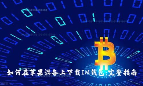 如何在苹果设备上下载IM钱包：完整指南