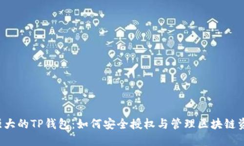  强大的TP钱包：如何安全授权与管理区块链资产