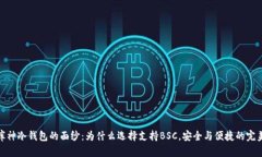 揭开库神冷钱包的面纱：为什么选择支持BSC，安