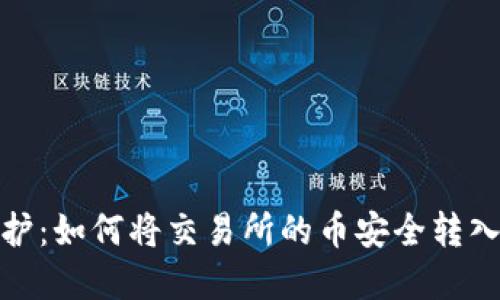 安全守护：如何将交易所的币安全转入冷钱包