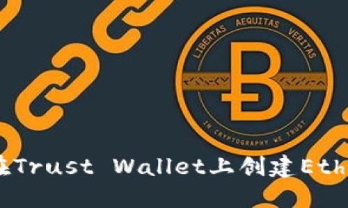 一步步教你如何在Trust Wallet上创建Ethereum（ETH）钱包