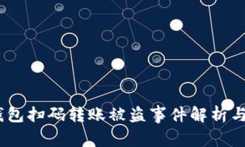 警惕！TP钱包扫码转账被盗事件解析与防范措施