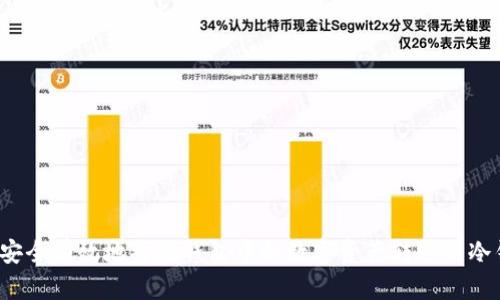 如何安全有效地将热钱包中的数字资产转移到冷钱包？