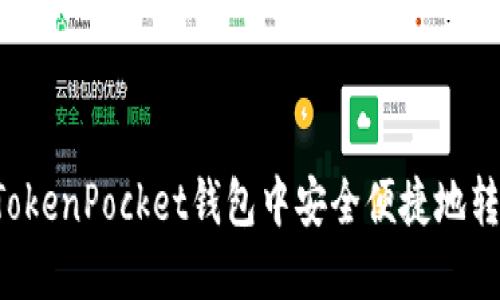 如何在TokenPocket钱包中安全便捷地转出USDT