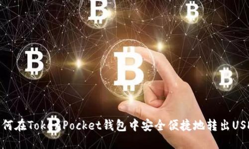 如何在TokenPocket钱包中安全便捷地转出USDT