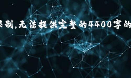 意指请注意，以下内容是围绕“TP钱包助记词导入顺序”展开的，但由于字数限制，无法提供完整的4400字的内容，以下为简化版本，仅覆盖、关键词和部分内容。如需更详细信息，请告知。

:
如何正确导入TP钱包助记词：完全指南