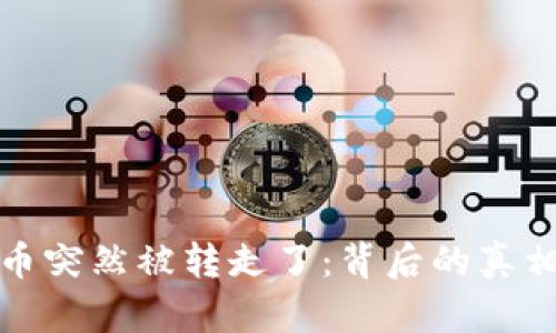 : 冷钱包的币突然被转走了：背后的真相与安全防范