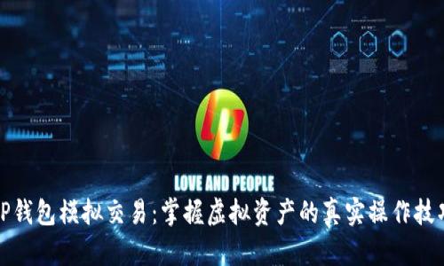 TP钱包模拟交易：掌握虚拟资产的真实操作技巧