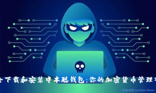 如何安全下载和安装中本聪钱包：你的加密货币管理入门指南